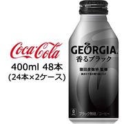 ☆● コカ・コーラ ジョージア 香る ブラック ボトル缶 400ml ×48本(24本×2ケース) 46378