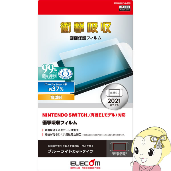 ELECOM エレコム Nintendo Switch 有機EL 液晶保護フィルム 衝撃吸収 GM-NSE21FLBLGPN