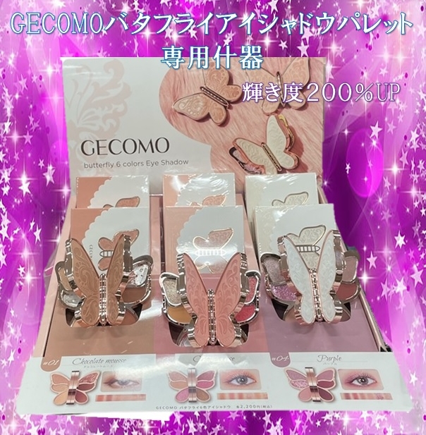 什器セットGECOMO Butterfly Eyeshadow Paletteジェコモ バタフライ