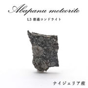 【 一点物 】 アバパヌ隕石 ナイジェリア産 L3普通コンドライト 隕石 コンドライト 原石 天然石