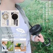 「扇風機」Umbrella Fan アンブレラファン