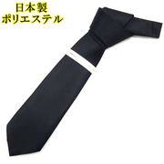 日本製　礼装　黒ネクタイ　ポリエステル　無地