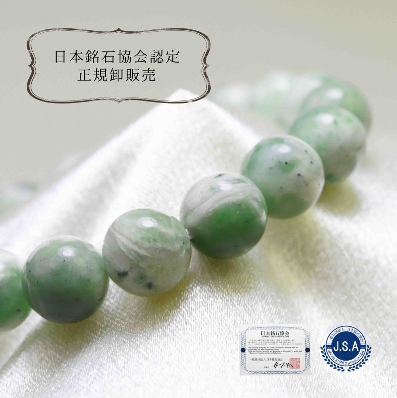 日本銘石協会認定販売　ブレスレット　日高翡翠　北海道　AAランク　10mm　ホワイトグリーン　白緑