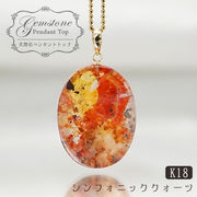 【 一点物 】 シンフォニッククォーツ K18 ペンダントトップ ブラジル産 日本製 錦鯉水晶 天然石