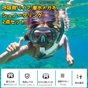 シュノーケル マスク シュノーケリング セット 潜水メガネ スイミングゴーグル 呼吸管 排水管 潜水眼鏡