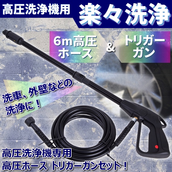 高圧洗浄機用 6m 高圧 ホース & トリガーガン セット 洗車 外壁 清掃