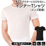 丸首インナーシャツ/Tシャツ/半袖/無地/肌着メンズ/薄手/M・L・LLサイズ/Tシャツ