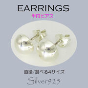 ピアス / 6-6013--6016  ◆ Silver925 シルバー ピアス 半円 4サイズ