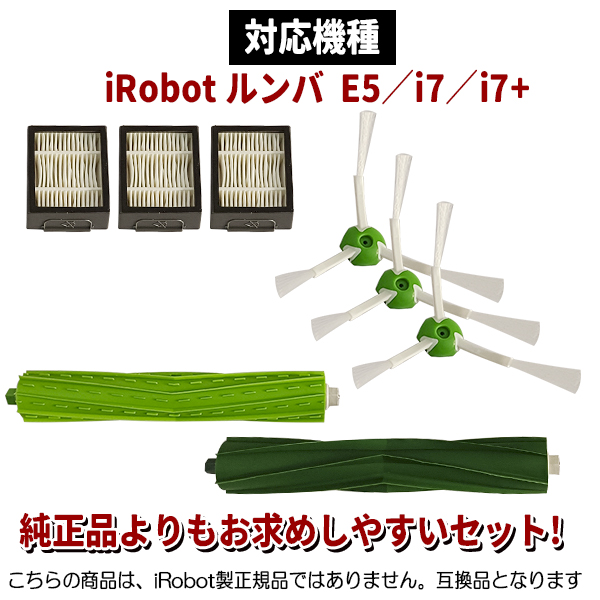 ルンバ メンテセット 互換品 E5 i7 i7+ アイロボット Roomba 消耗品 8