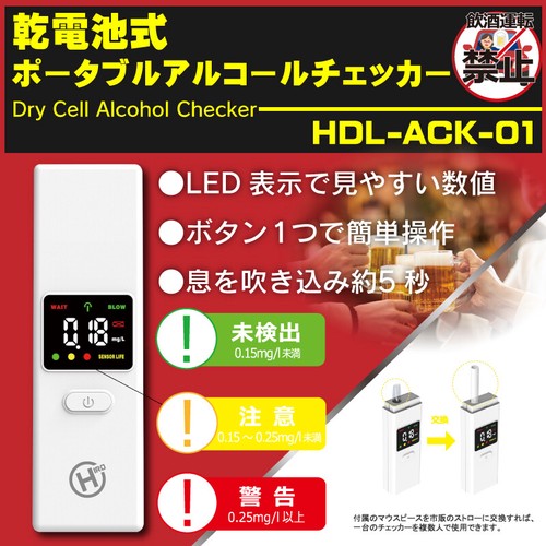乾電池式ポータブルアルコールチェッカー HDL-ACK-01　アルコール検知器 アルコール 濃度 検知 法改正対応