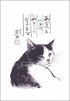 ミニグリーティングカード ひとことカード 多目的 中浜稔「あなたといればやさしくなれます」猫