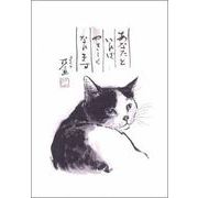 ミニグリーティングカード ひとことカード 多目的 中浜稔「あなたといればやさしくなれます」猫