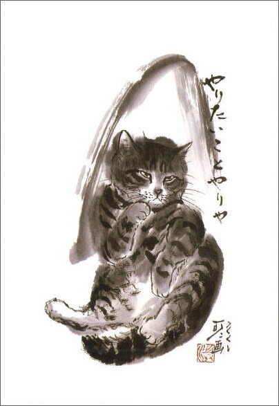 ポストカード 中浜稔「やりたいことやりや」猫 墨絵 アート ネコ