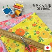 【和雑貨】ちりめん生地　日本製　約90ｃｍ×約90ｃｍ幅　プリント　花手毬蝶2