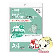 アスカ Asmix A4サイズ用ラミネーター専用フィルム 150ミクロン 20枚 BH076