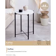 【幅44cm】Kaffee サイドテーブル