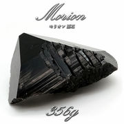 【 一点もの 】 モリオン 原石 356g ブラジル産 高品質 黒水晶 水晶 希少 天然石 パワーストーン