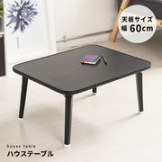 【直送可/送料無料】定番のサイズデザイン折りたたみハウステーブル幅60