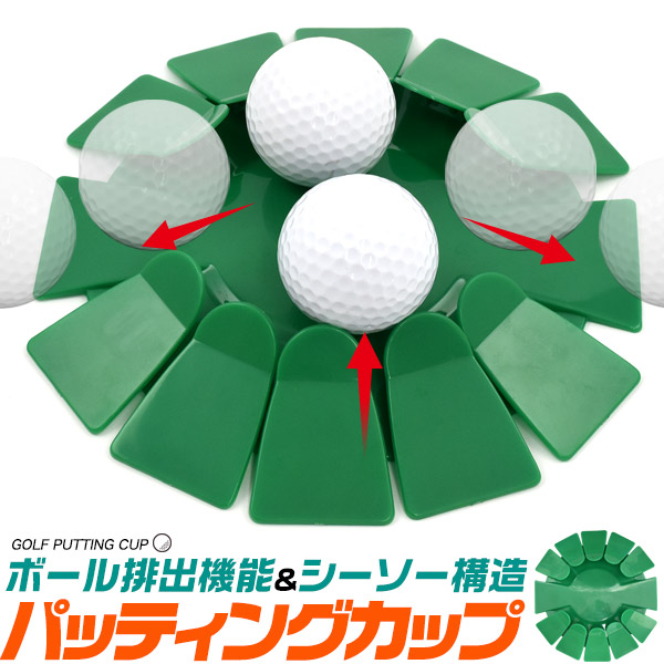 ゴルフ練習器具 エクササイズ ダイエット ボール排出機能付き！パッティングナビカップ