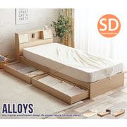 【セミダブル】Alloys(アロイス)引出し付ベッド