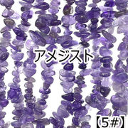 【約40cm さざれ 連】【アメジスト】【紫水晶】粒サイズ約6-10mm サザレ 天然石 ビーズ 国内発送