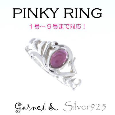 リング-9 / 1-2229 ◆ Silver925 シルバー ピンキーリング  ガーネット