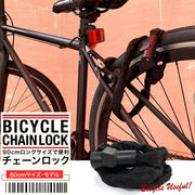 自転車チェーンロック 80cm 自転車ロック チェーンロック 自転車鍵 鍵 ロック ディンプルキー コンパクト