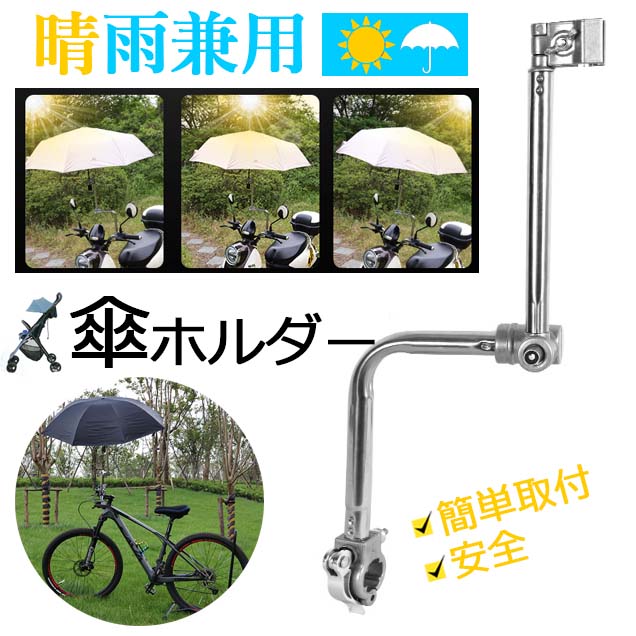 自転車傘立て 長さ調整可能 360度回転 紫外線対策 雨 日除け 傘固 Amazon｜自転車傘スタンド 傘立て さすべえ 折り畳み 360度回転