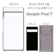 Google Pixel7 無地 PCハードケース 748 スマホケース ピクセル