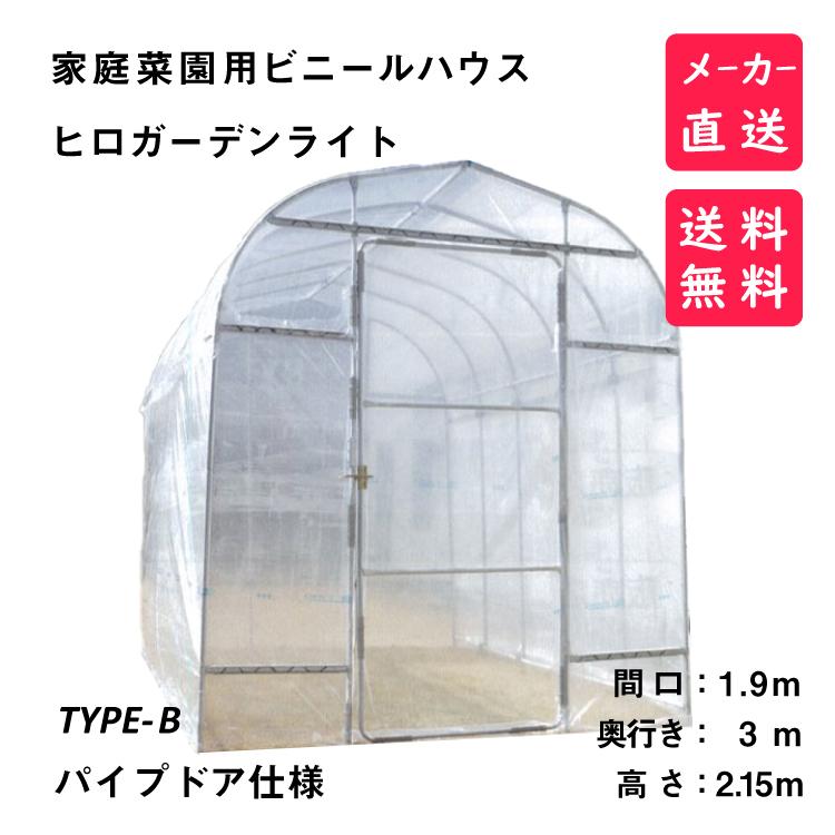 【メーカー直送】プロ用温室　ヒロガーデンライト　1.7Ｂ　冬越、長雨対策に　