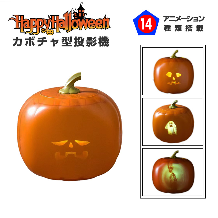 ハロウィン かぼちゃ カボチャ 投影機 プロジェクター アニメーション ディスプレイ モニター 投影