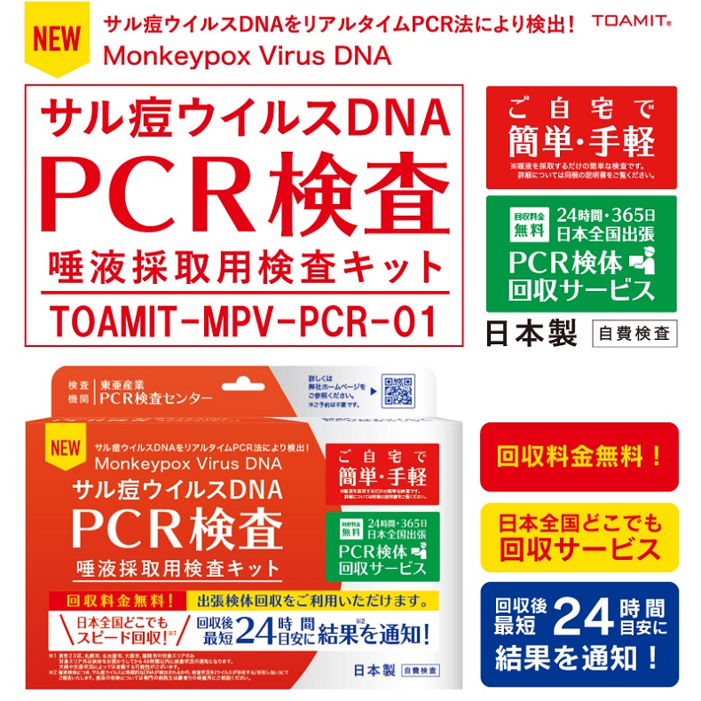 サル痘ウイルスDNA　PCR検査　唾液採取用検査キット　TOAMIT-MPV-PCR-01
