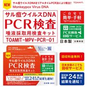 サル痘ウイルスDNA　PCR検査　唾液採取用検査キット　TOAMIT-MPV-PCR-01