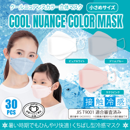【30枚入】クールニュアンスカラー立体マスク小さめ
