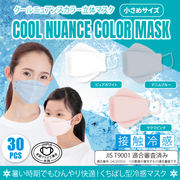 【決算セール2022対象商品】【30枚入】クールニュアンスカラー立体マスク小さめ　ピュアホワイト