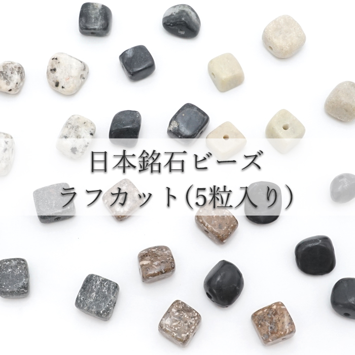 【5粒入り】 日本銘石 ラフカット ビーズ 6種類 国産 日本製 パワーストーン 天然石 カラーストーン