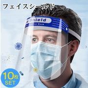 フェイスシールド10枚セットフェイスカバーフェイスガード 防護マスク透明 防止顔ガードマスク