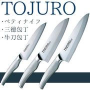 TOJURO　ペティナイフ/三徳包丁/牛刀包丁