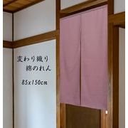 【在庫限り】「変わり織り」85X150cm【日本製】
