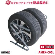 タイヤラック 195～235mm 普通自動車タイヤ対応 AMEX-C05L　8月入荷予定
