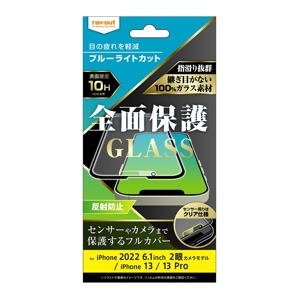 iPhone 14 / 13 / 13 Pro ガラスフィルム 10H 全面保護 ブルーライトカット 反射防止/ブラック