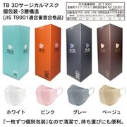 TB 3Dサージカルマスク 個別包装 30枚入 新色 ピンク グレー ベージュ 48c/s