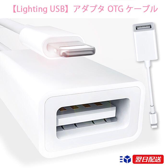 Lighting USB OTG ケーブル ライトニング USB 変換 アダプタ Lightning - usbカメラアダプタ パソコン