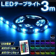 LEDテープライト/リモコン付き/3m/イルミネーション/16色/LEDテープ/切断可能/テープライトP3.0m
