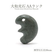 大和光石 AAランク 獣型勾玉 約30mm 宮崎県産 日本銘石 パワーストーン 天然石 カラーストーン