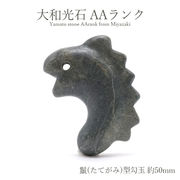 大和光石 AAランク 鬣(たてがみ)型勾玉 約50mm 宮崎県産 日本銘石 パワーストーン 天然石 カラーストーン