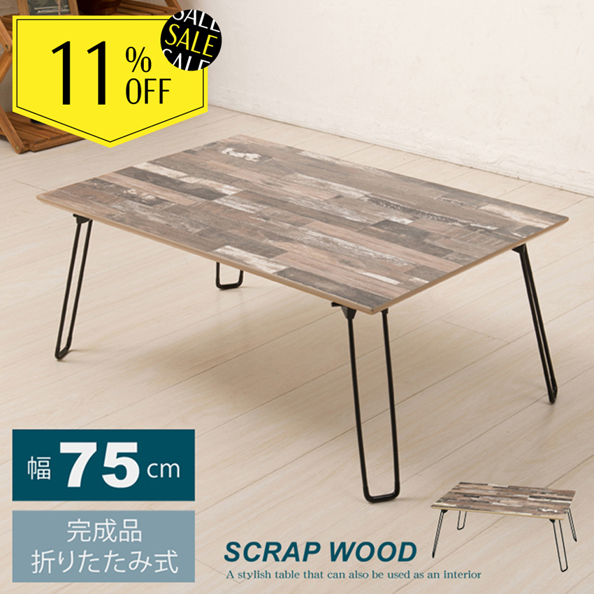 11％OFF★スクラップウッドテーブル(75) 幅75cm 折りたたみ 机 つくえ モダン 木製 ヴィンテージ