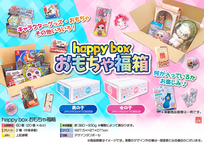 happyboxおもちゃ福箱