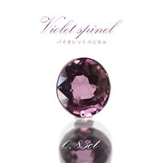 バイオレットスピネル ルース 0.83ct ミャンマー産 オーバルカット【 一点物 】 violet spinel 天然石