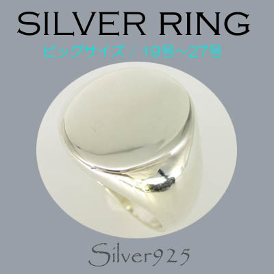ビッグサイズ / 1088-405 ◆ Silver925 シルバー リング 印台（丸 オーバル）N11-01
